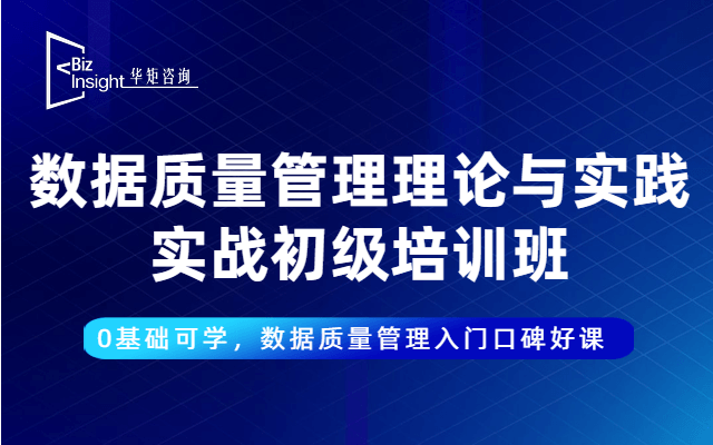 数据质量管理理论与实践实战初级培训班 —— 教科书式数据管理入门好课（2020年3月深圳班）