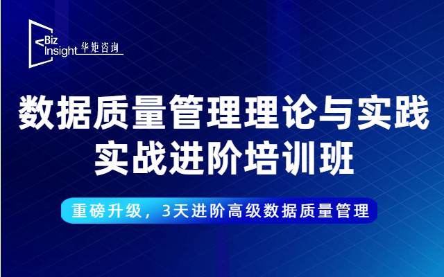 数据质量管理理论与实践实战进阶培训班——3天进阶数据质量管理高级人才（2020年3月深圳班）