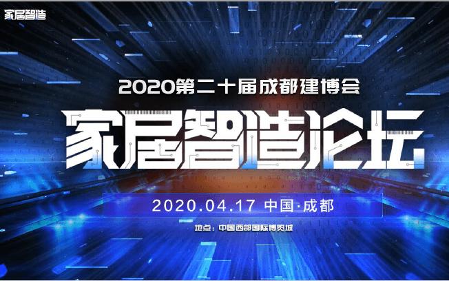 2020中国（成都）家居智造论坛