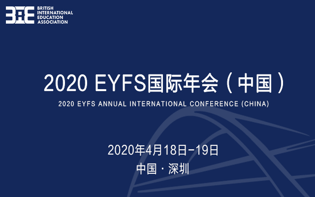 2020 EYFS国际年会（中国）