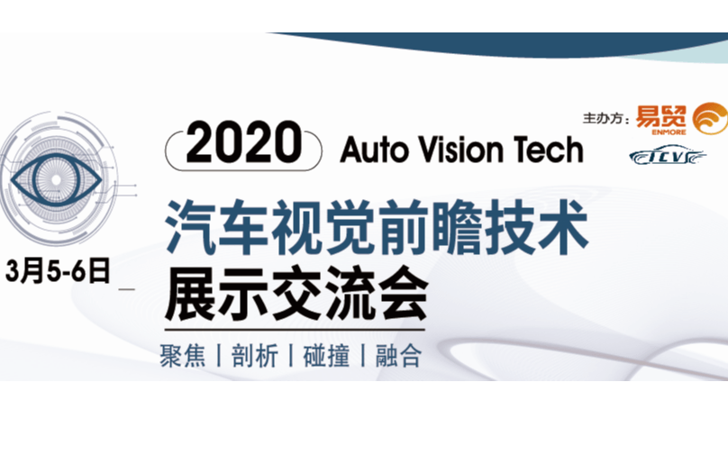 2020汽车视觉前瞻技术展示交流会（苏州）