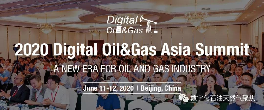  2020亚洲数字化石油天然气高峰论坛（北京）