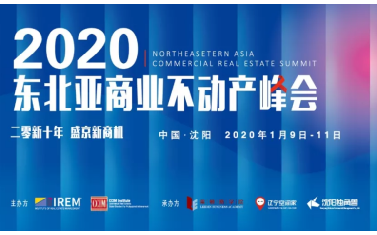 2020东北亚商业不动产峰会（沈阳）