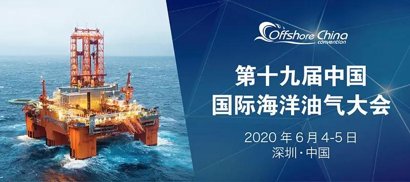 第十九届中国（深圳）国际海洋油气大会暨展览会2020