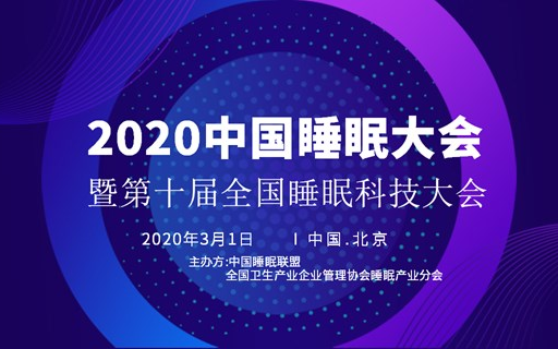 2020中国睡眠大会暨第10届全国睡眠科学技术大会（因疫情延期举办）