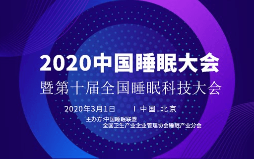 2020中国睡眠大会暨第10届全国睡眠科学技术大会（因疫情延期举办）