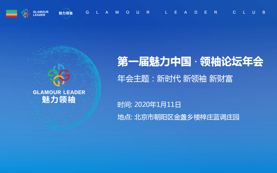 2020第一届魅力中国领袖论坛年会(北京)