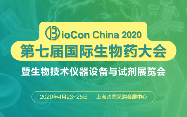 BioCon2020第七届国际生物药大会(上海)