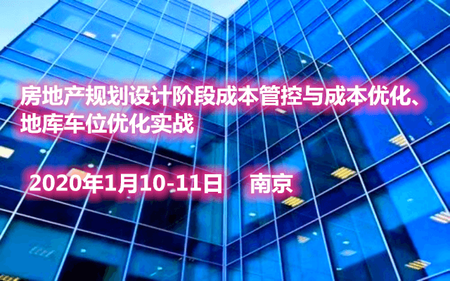 房地产规划设计阶段成本管控与成本优化、地库车位优化实战2020（1月南京班）