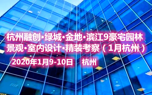 2020 杭州融创·绿城·金地·滨江9豪宅园林景观·室内设计·精装考察