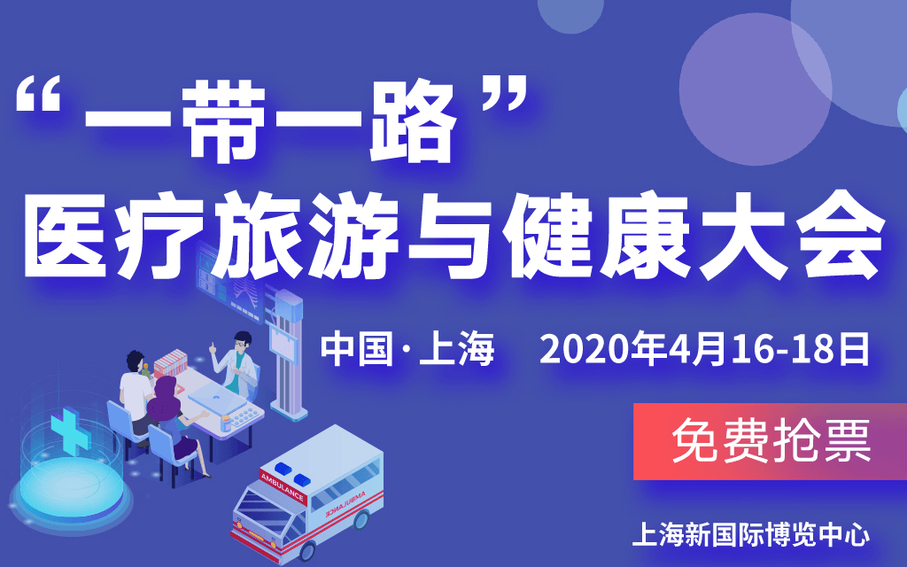“一带一路”上海国际医疗旅游与健康产业论坛2020