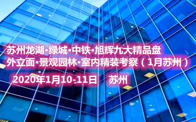 2020 苏州龙湖·绿城·中铁·旭辉九大精品盘外立面·景观园林·室内精装考察