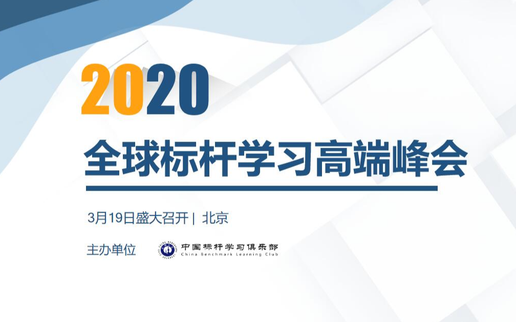 2020年全球标杆学习高端峰会暨走进北京知名企考察游学