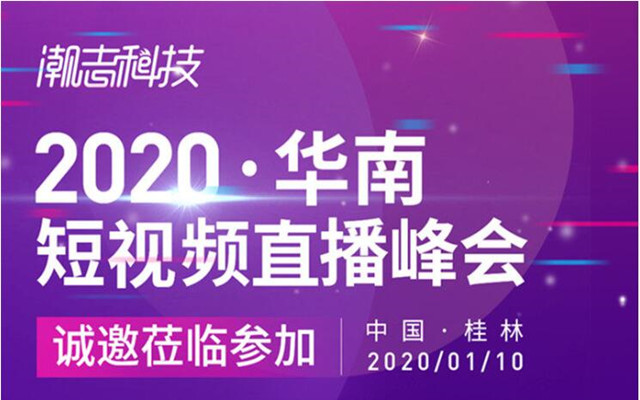 2020·华南短视频直播峰会（桂林）