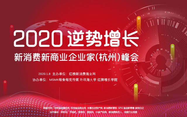 2020逆势增长新消费新商业企业家（杭州）峰会