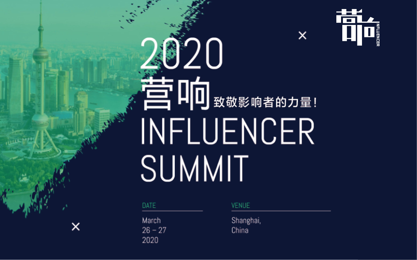 营响2020·影响者大会（上海）