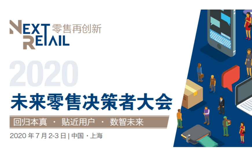 2020未来零售决策者大会(NextRetail 2020)上海