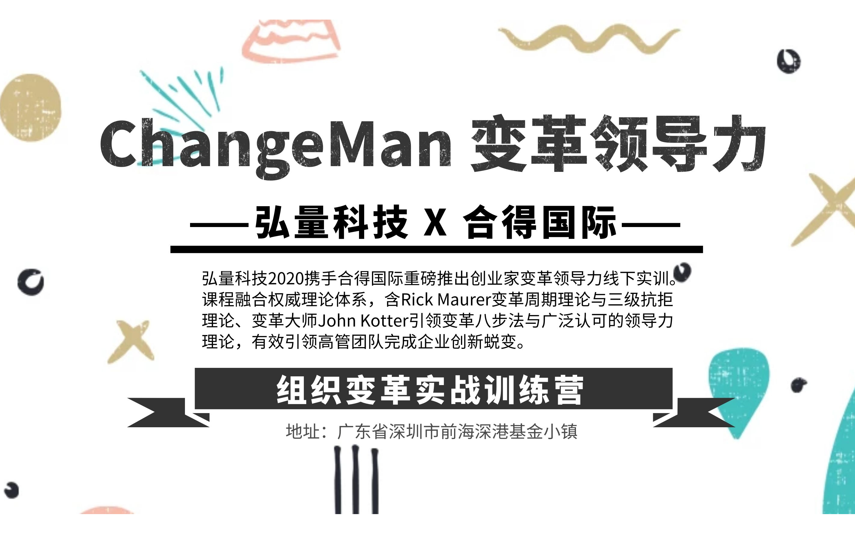 ChangeMan 变革领导力2020（2月深圳班）