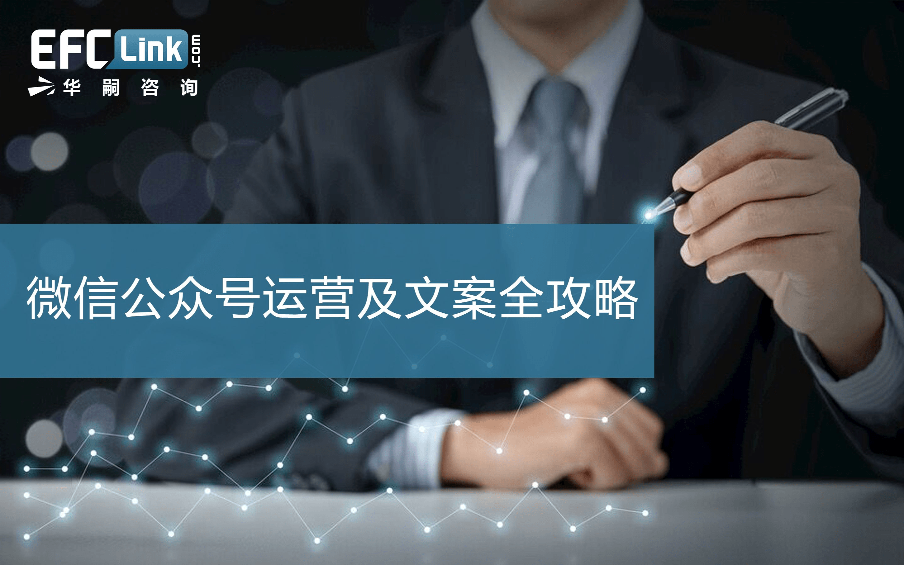 微信公众号运营及文案全攻略2020（上海-1月08日）