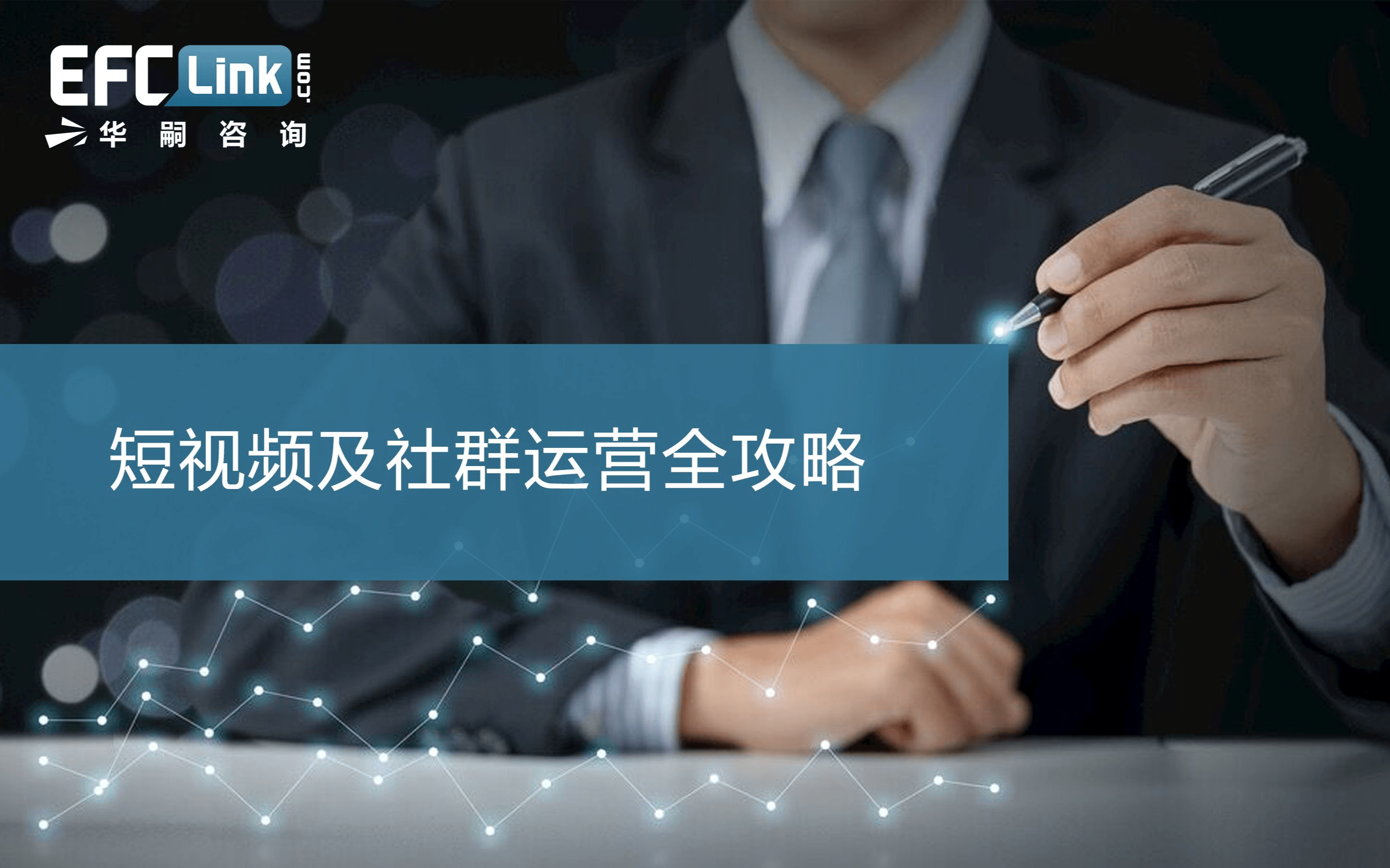 短视频及社群运营全攻略2020（上海-1月09日）