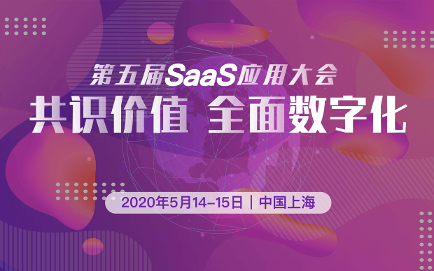 CSIC2020 第五届SaaS应用大会(上海)