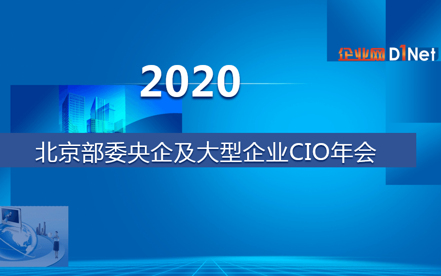 2020北京部委央企及大型企业CIO年会 