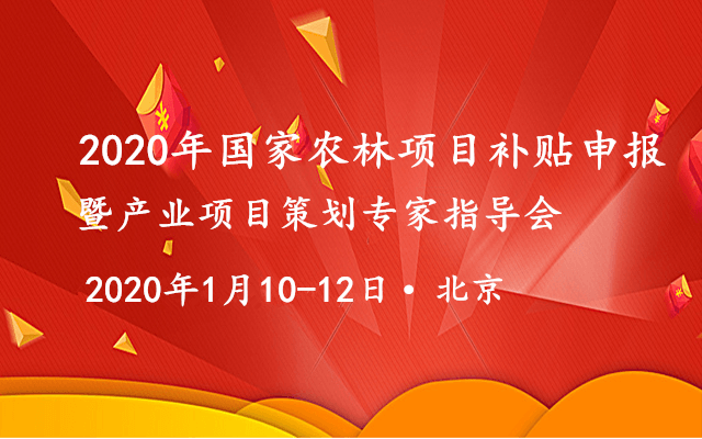 2020年国家农林项目补贴申报暨产业项目策划专家指导会（1月北京）