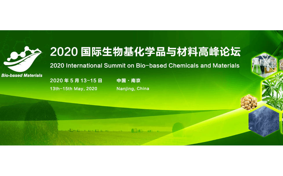 2020国际生物基化学品与材料高峰论坛(南京)