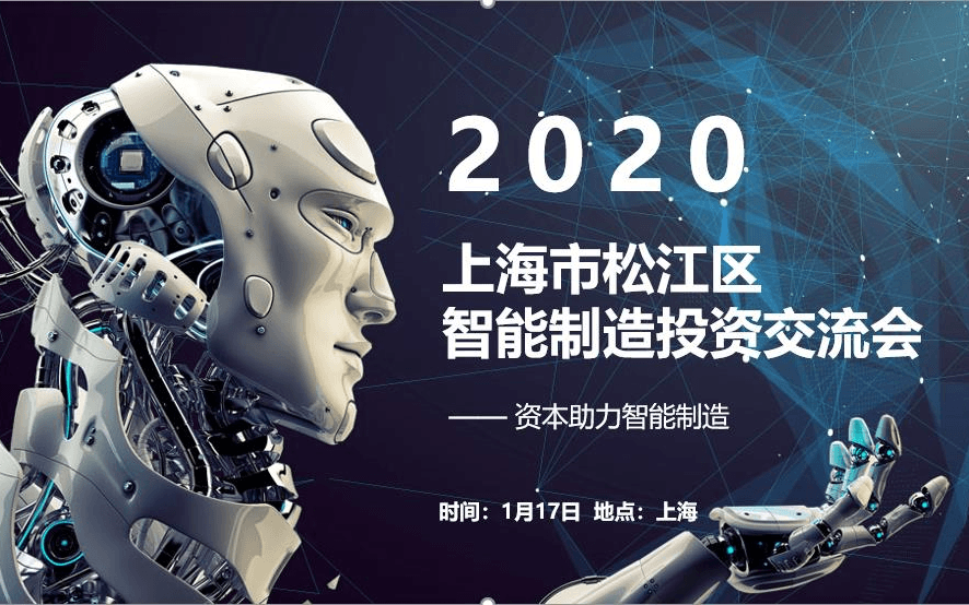 2020上海市松江区智能制造投资交流会