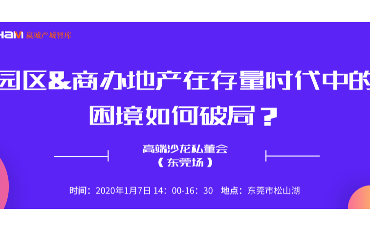 2020园区&商办地产在存量时代中的困境如何破局？（东莞场）