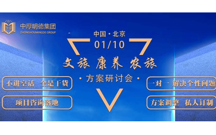 2020乡村振兴战略文旅、康养、农旅方案研讨会（1月北京班）