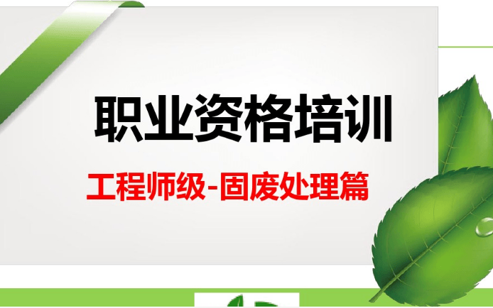 2020工业固体废物处理处置技能培训班暨国家职业资格证书（高级）鉴定班（第一期）培训班（南昌）