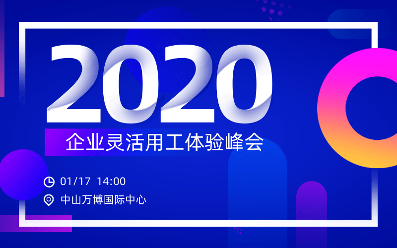 2020企业灵活用工体验峰会（上海）