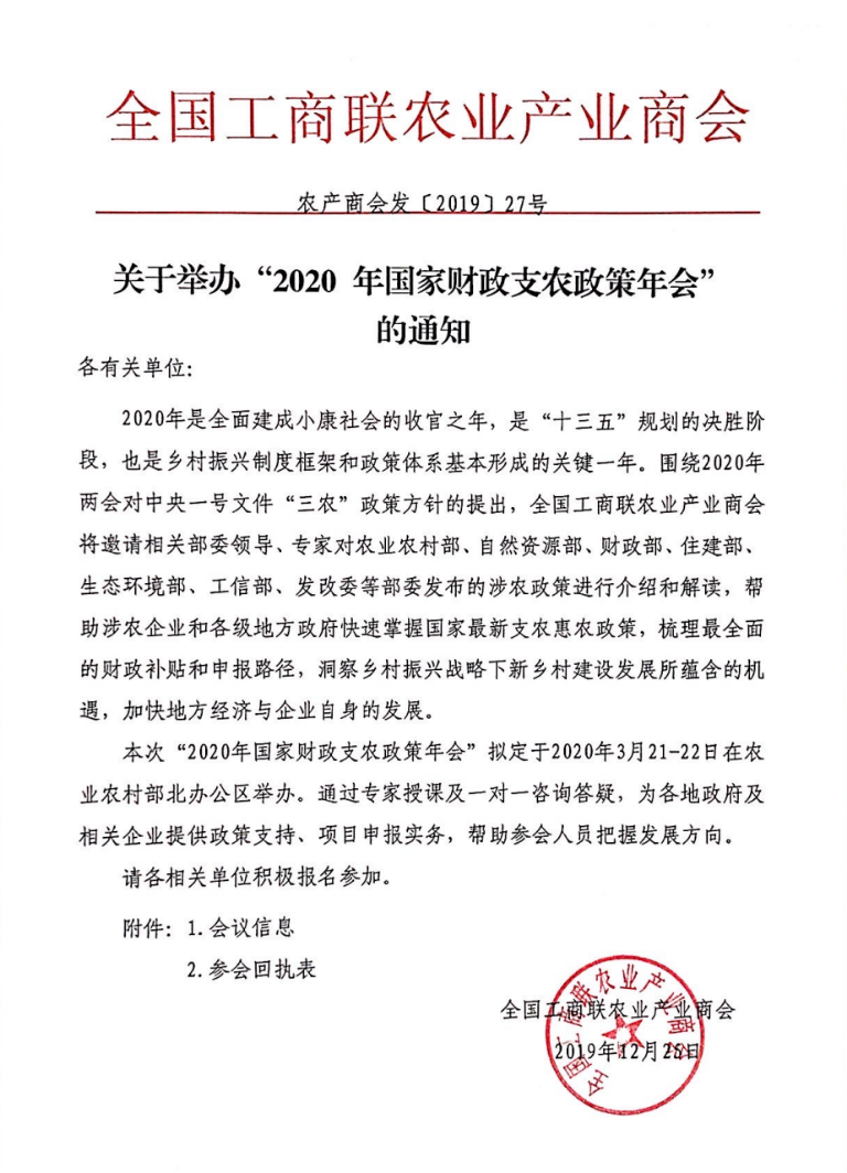 2020年国家财政支农政策年会（北京）