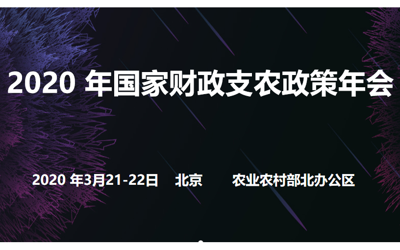 2020年国家财政支农政策年会(北京)