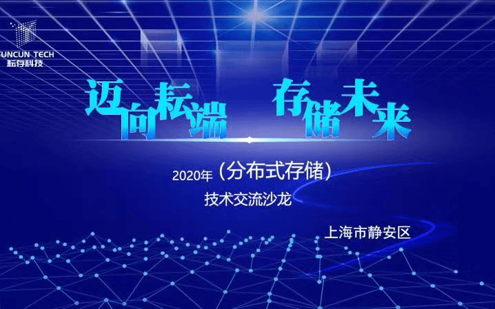 2020区块链IPFS技术交流沙龙