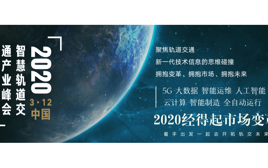 2020中国智慧轨道交通产业峰会
