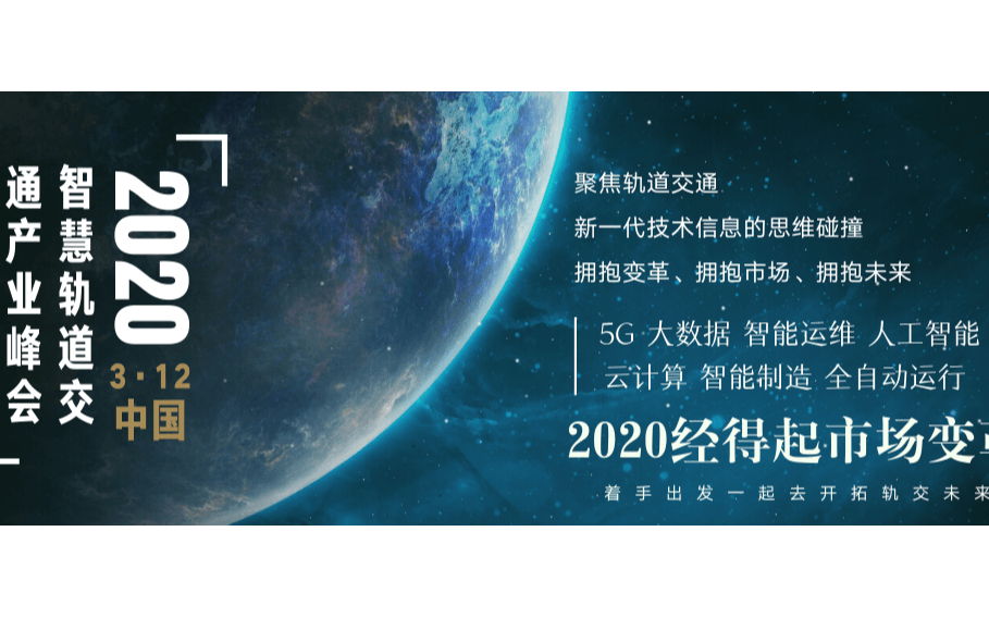 2020中國(guó)智慧軌道交通產(chǎn)業(yè)峰會(huì)