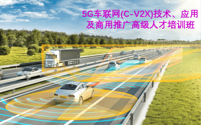 5G车联网(C-V2X)技术、应用及商用推广高级人才培训班2020（广州）