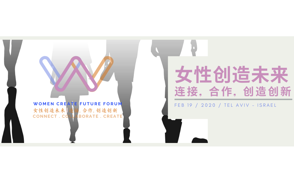 2020中国-以色列女性创造未来（WCF）峰会