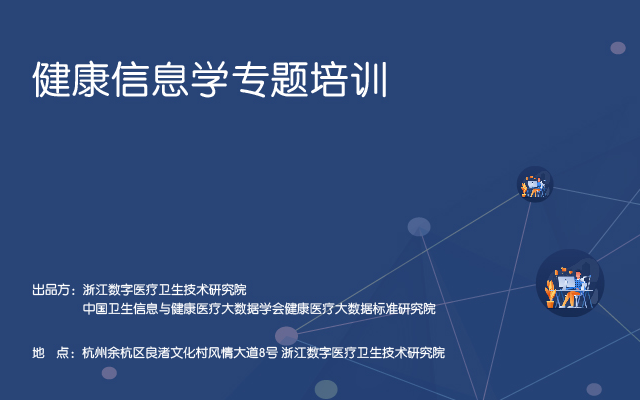 2020健康信息学专题培训（杭州）