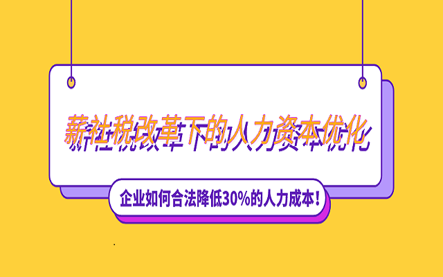 2020薪社税改革下的人力资本优化（上海）