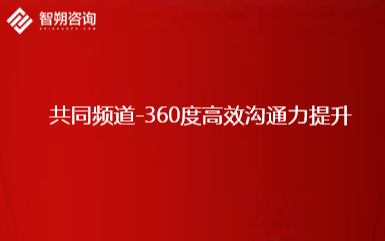 2020共同频道-360度高效沟通力提升（6月上海班）