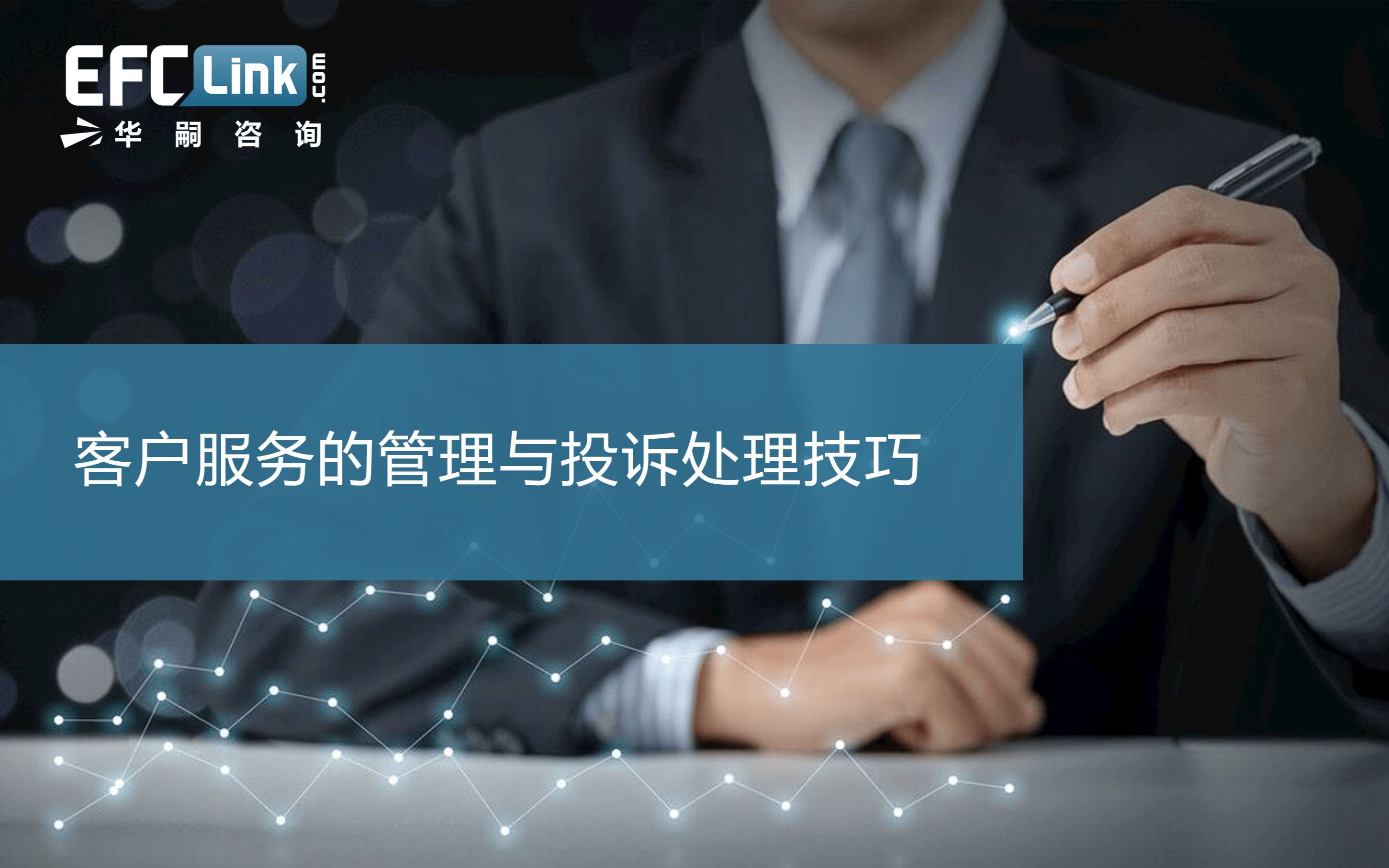 2020客户服务的管理与投诉处理技巧（上海-7月30-31日）