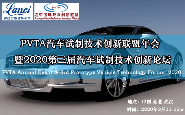 2020第三屆汽車試制技術創新論壇暨PVTA汽車試制技術創新聯盟年會(武漢)