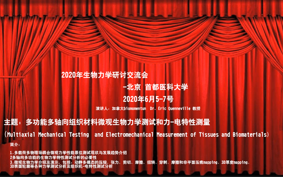 2020年生物力学研讨交流会(北京)