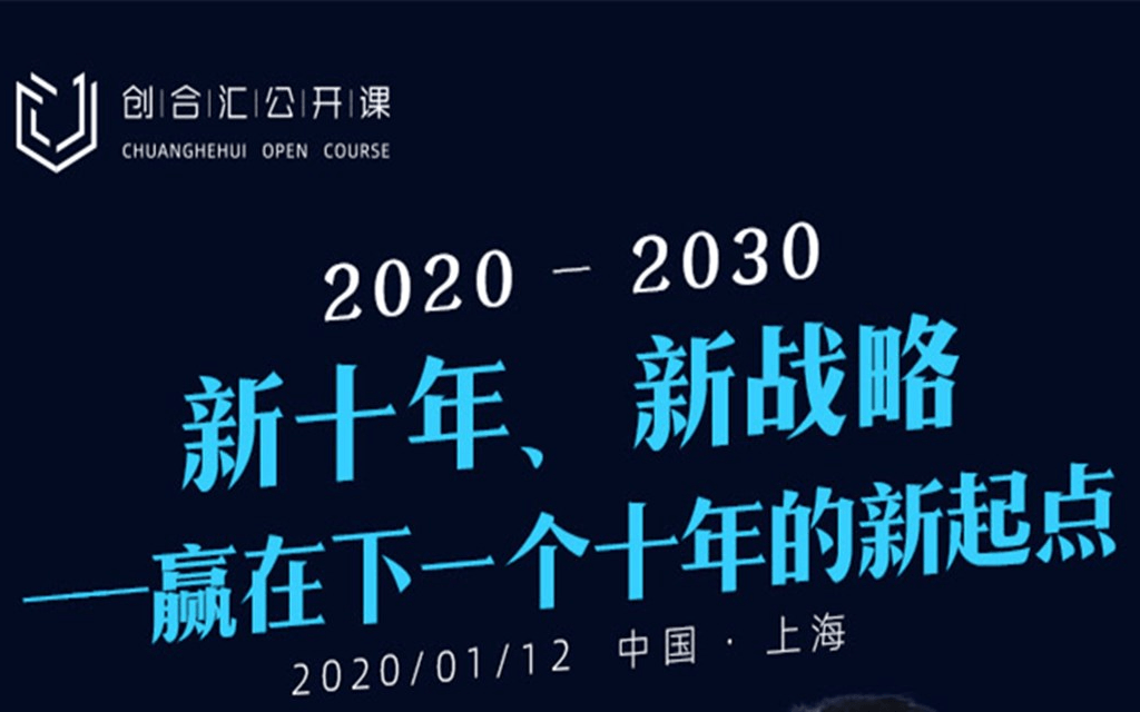 2020-2030 新十年、新戰(zhàn)略--贏在下一個十年的新起點 | 創(chuàng)合匯公開課（上海）