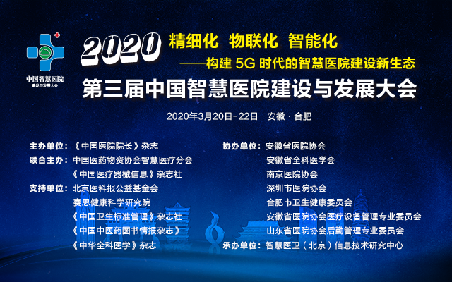 2020 第三届中国智慧医院建设与发展大会（合肥）