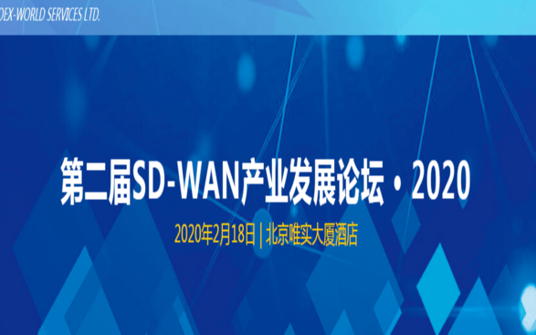 第二届SD-WAN产业发展论坛 · 2020