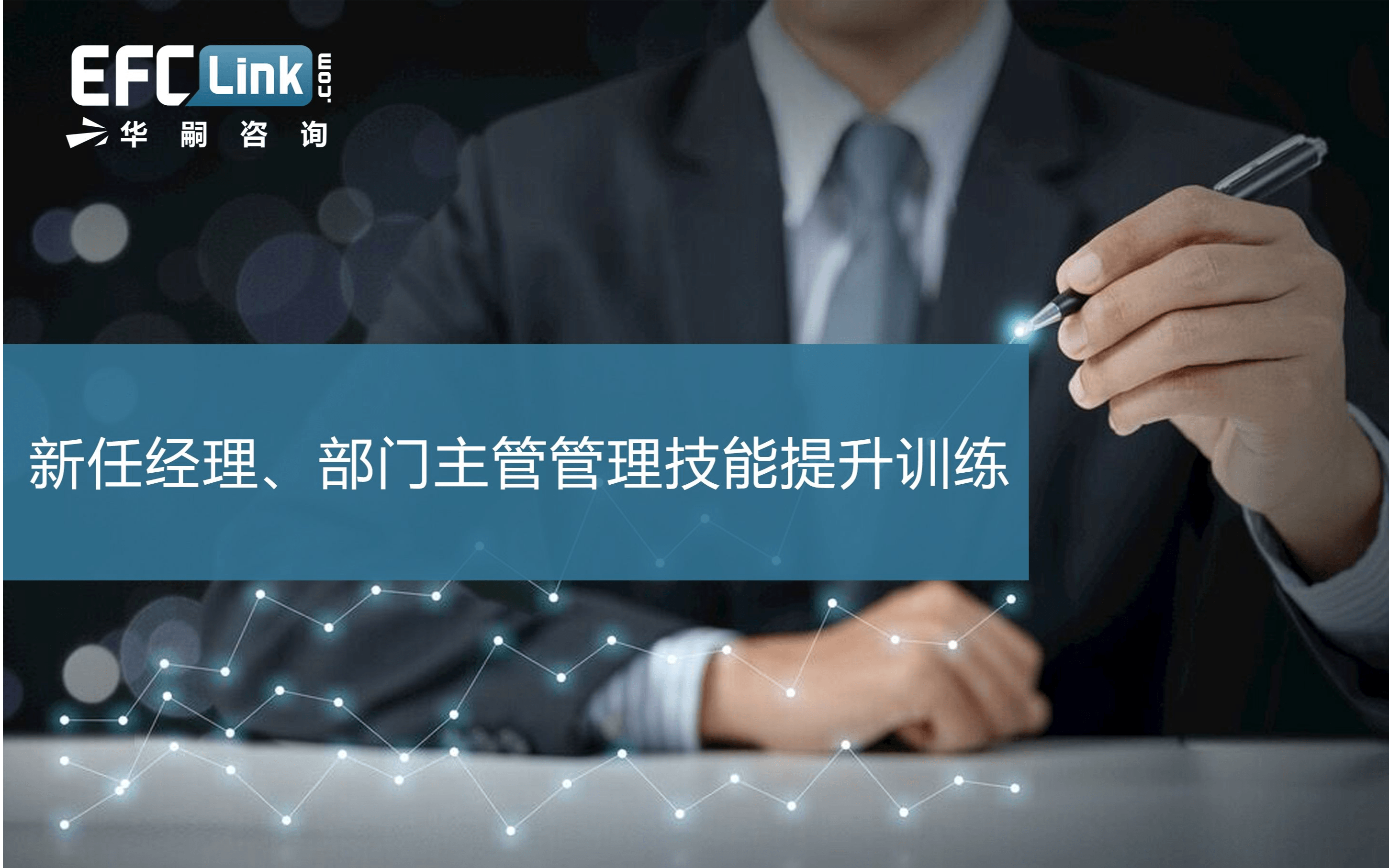 2020新任经理、部门主管全面管理技能提升训练（北京-4月16-17日）